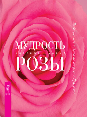 cover image of Мудрость розы